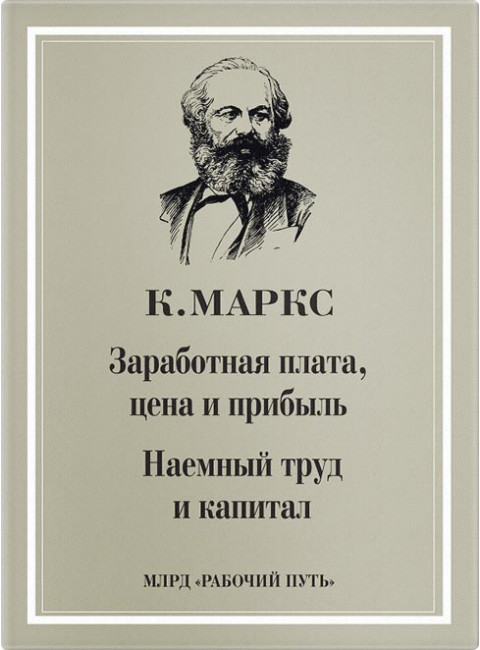 К. Маркс «Наемный труд и капитал», «Заработная плата, цена и прибыль»