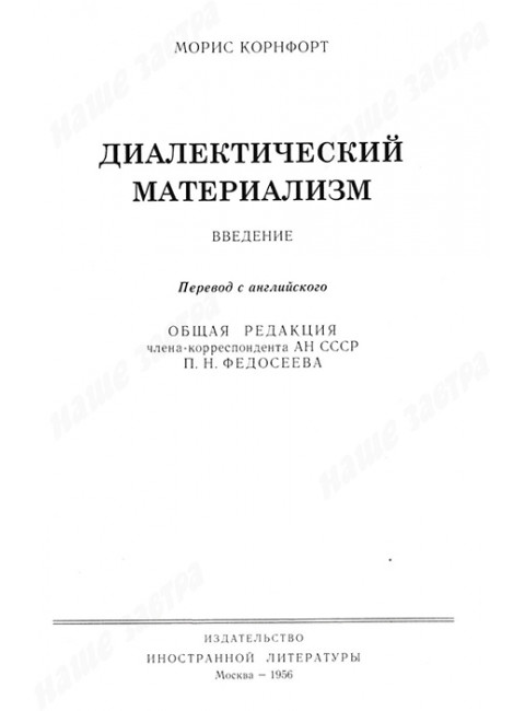 Диалектический материализм. Корнфорт М.К.