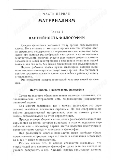 Диалектический материализм. Корнфорт М.К.