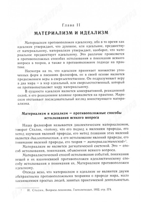 Диалектический материализм. Корнфорт М.К.