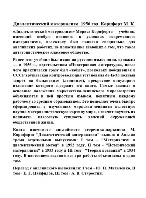 Диалектический материализм. Корнфорт М.К.