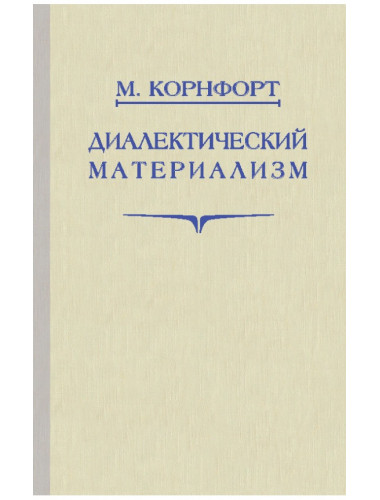 Диалектический материализм. Корнфорт М.К.