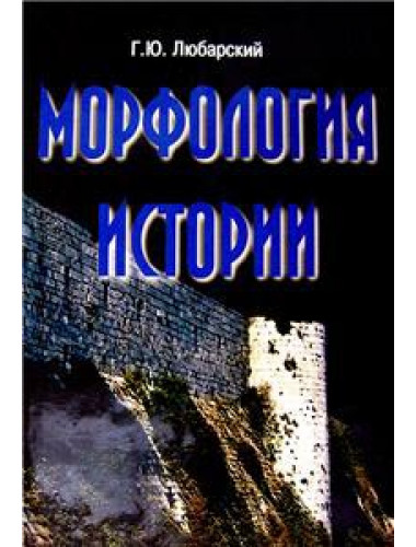 Морфология истории. Сравнительный метод и историческое развитие. Г. Ю. Любарский. Андрей Фурсов рекомендует