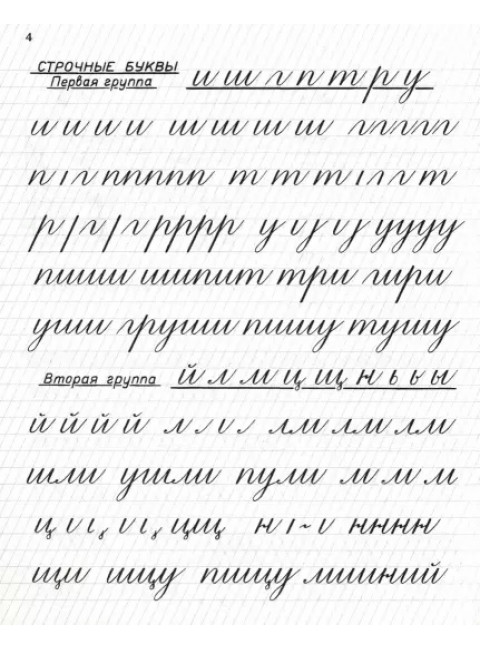 Прописи для учащихся 2 класса начальной школы. Воскресенская А.И., Ткаченко Н.И. 1948