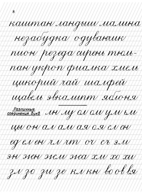 Прописи для учащихся 2 класса начальной школы. 1948 год. Воскресенская А.И., Ткаченко Н.И.