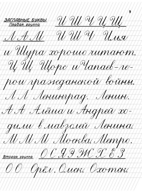 Прописи для учащихся 2 класса начальной школы. 1948 год. Воскресенская А.И., Ткаченко Н.И.