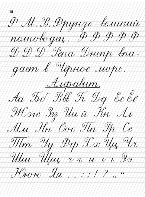 Прописи для учащихся 2 класса начальной школы. 1948 год. Воскресенская А.И., Ткаченко Н.И.