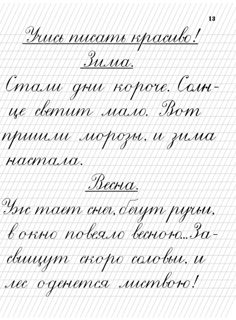 Прописи для учащихся 2 класса начальной школы. 1948 год. Воскресенская А.И., Ткаченко Н.И.