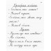 Прописи для учащихся 2 класса начальной школы. 1948 год. Воскресенская А.И., Ткаченко Н.И.