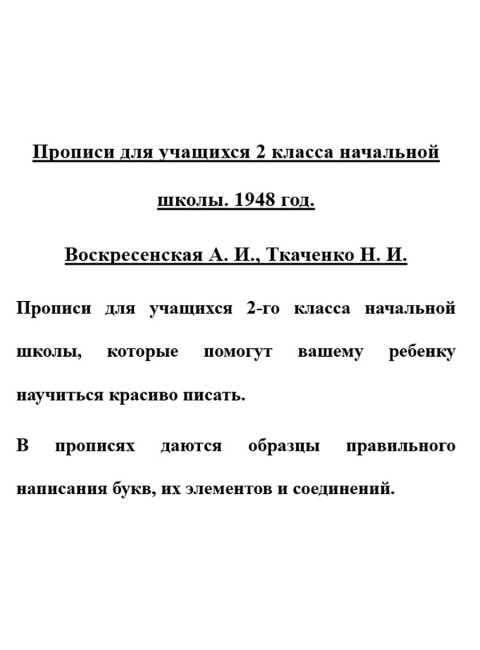 Прописи для учащихся 2 класса начальной школы. 1948 год. Воскресенская А.И., Ткаченко Н.И.