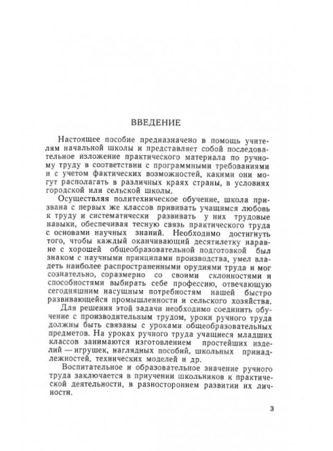 Ручной труд в начальной школе. Жилкина А.Д., Жилкин В.Ф. 1958