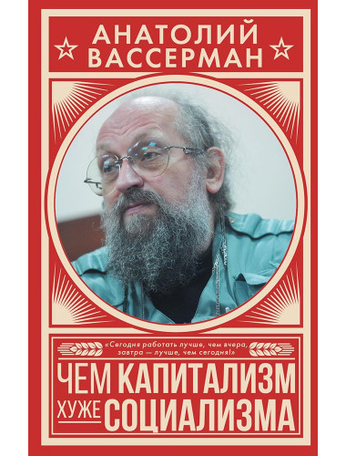 Анатолий Вассерман: Чем капитализм хуже социализма