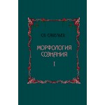 Морфология сознания 2-е издание, исправленное и дополненное Том 1. Савельев Сергей