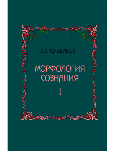 Морфология сознания 2-е издание, исправленное и дополненное Том 1. Савельев Сергей