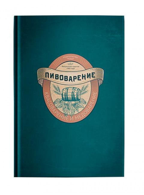 Пивоварение, квасоварение и медоварение. Л.Н. Симонов, М.С. Пумпянский. Репринтное издание 1898
