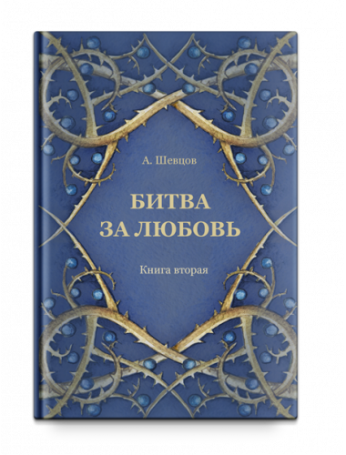 Битва за любовь. Книга вторая Тираж 2017, Шевцов А. А.