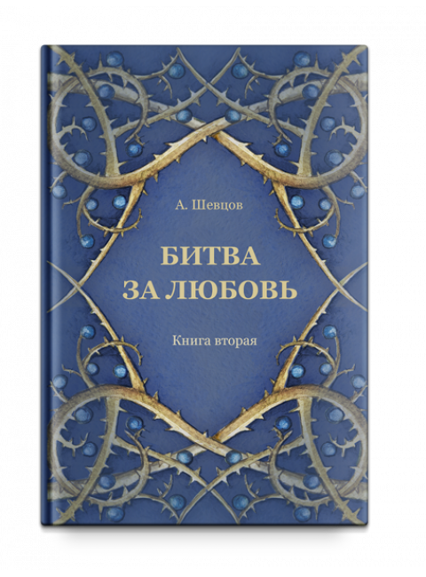 Битва за любовь. Книга вторая Тираж 2017, Шевцов А. А.