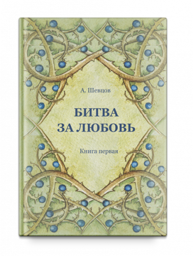 Битва за любовь. Книга первая Тираж 2017, Шевцов А. А.