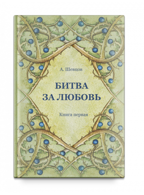 Битва за любовь. Книга первая Тираж 2017, Шевцов А. А.