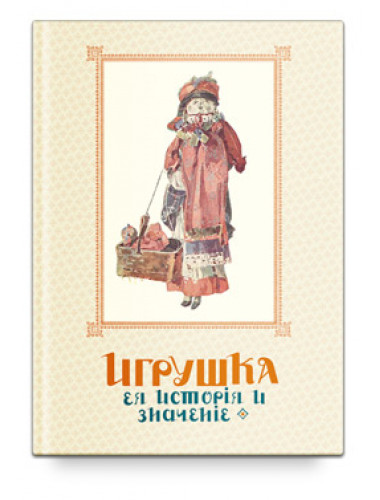 Игрушка. Ее история и значение. Репринтное издание изд. Роща