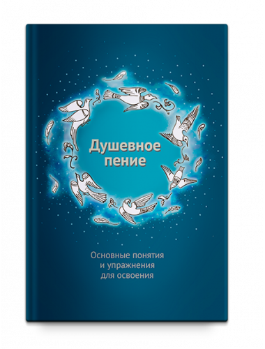 Душевное пение. Основные понятия и упражнения для освоения. Учебное пособие