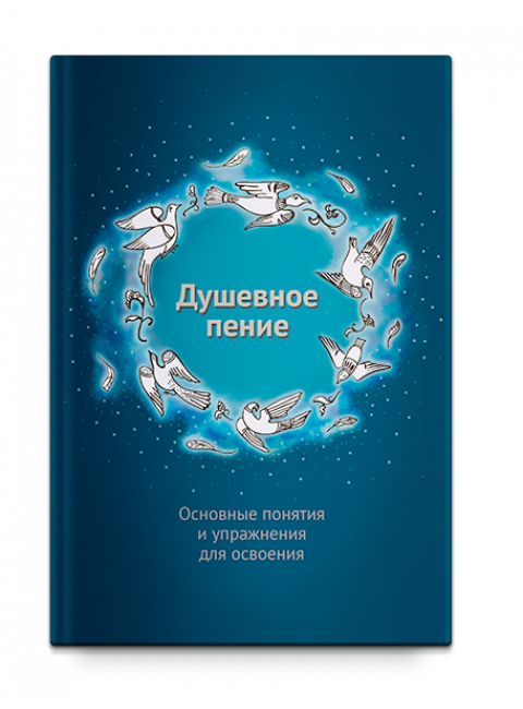 Душевное пение. Основные понятия и упражнения для освоения. Учебное пособие