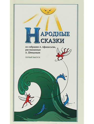 Народные Сказки, Выпуск I, из собрания Афанасьева А. Н., рассказанные Шевцовым А. А.