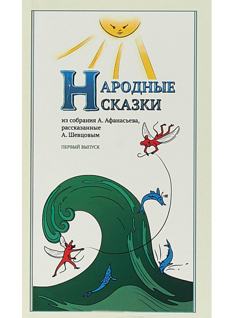 Народные Сказки, Выпуск I, из собрания Афанасьева А. Н., рассказанные Шевцовым А. А.