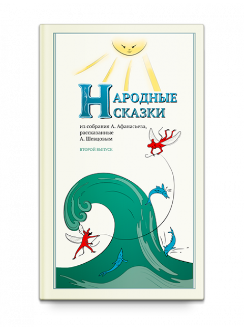 Народные Сказки, Выпуск II, из собрания Афанасьева А. Н., рассказанные Шевцовым А. А.