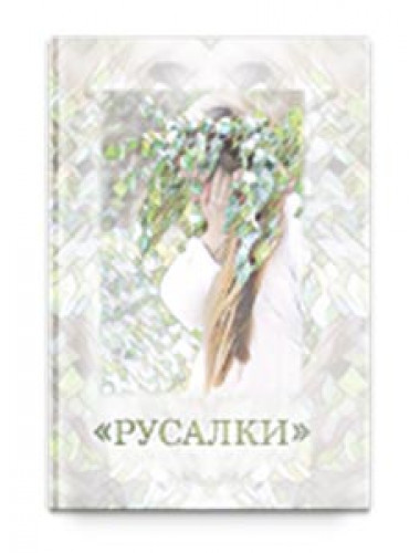 Русалки. Русалья мастерская. На основе авторских материалов Шевцова А. А., Сост. Соколова О.