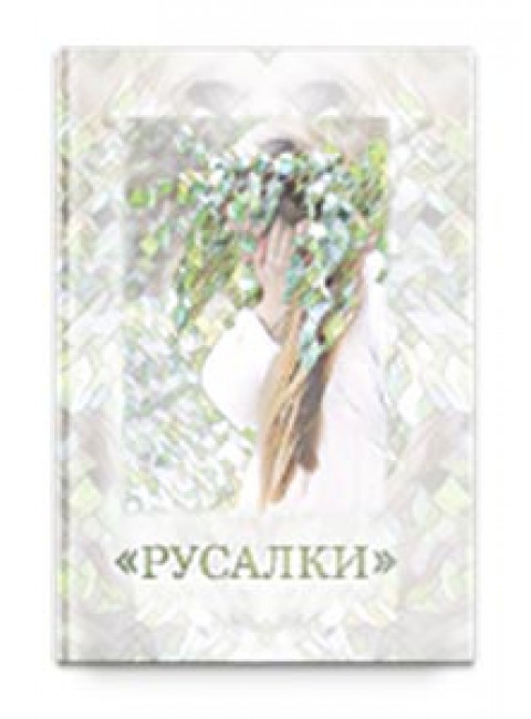 Русалки. Русалья мастерская. На основе авторских материалов Шевцова А. А., Сост. Соколова О.