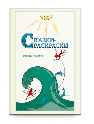 Сказки-раскраски. Сказки из собрания Афанасьева А.Н., рассказанные Шевцовым А. А.,  Второй выпуск