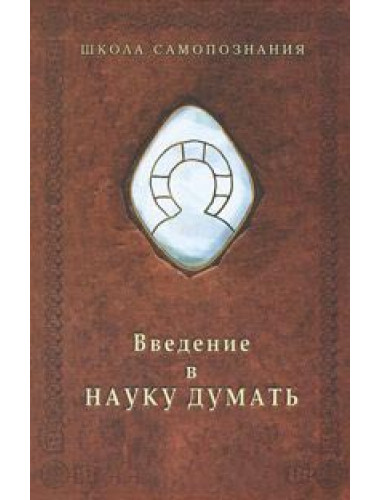 Введение в науку думать, Шевцов А. А.