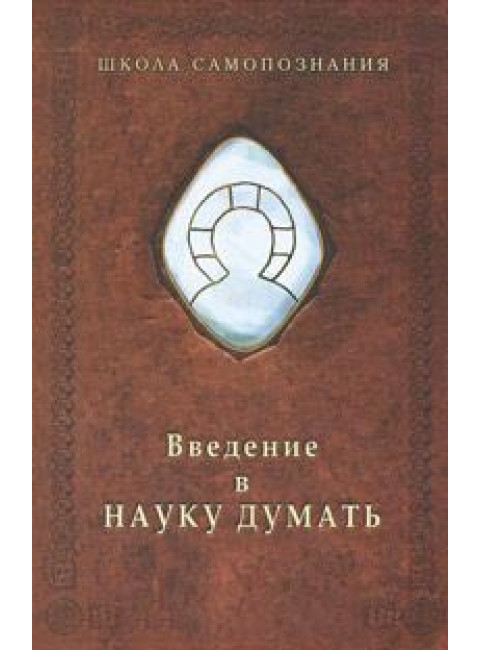 Введение в науку думать, Шевцов А. А.