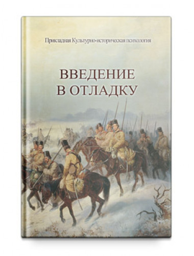 Введение в отладку, Шевцов А. А.