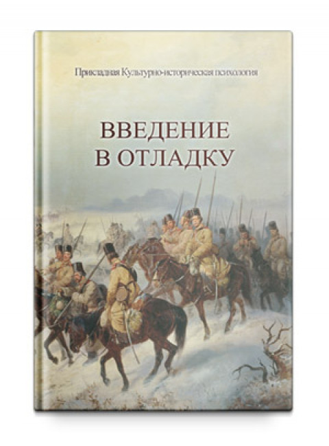 Введение в отладку, Шевцов А. А.