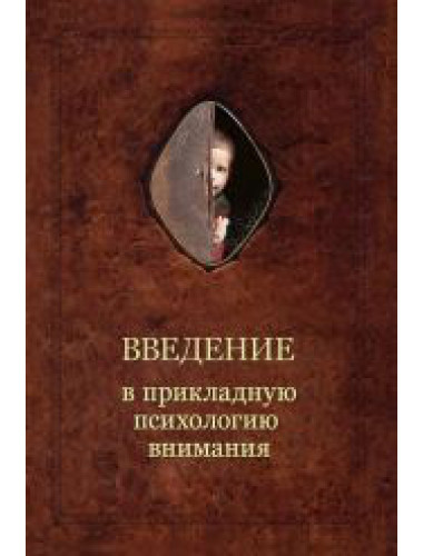 Введение в прикладную психологию внимания, Шевцов А. А.