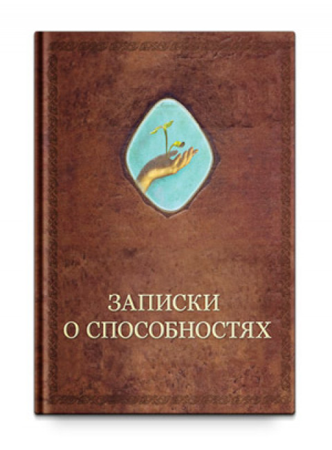Записки о способностях, Шевцов А. А.
