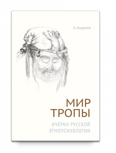 Мир тропы. Очерки русской этнопсихологии. А. Андреев