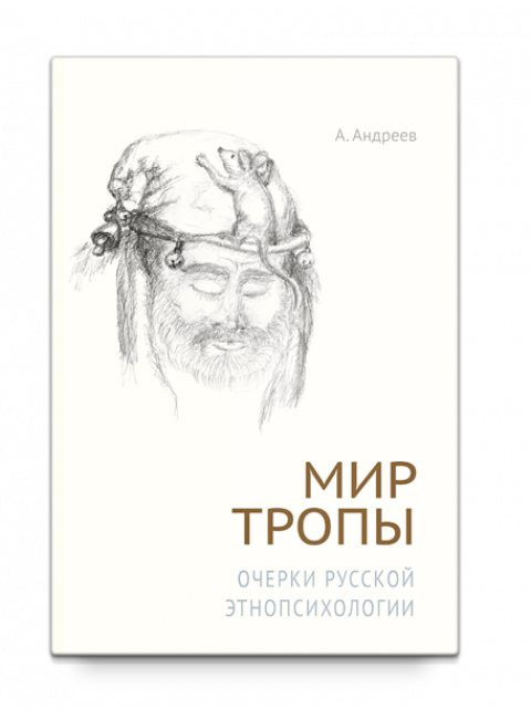 Мир тропы. Очерки русской этнопсихологии. А. Андреев