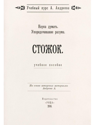 Наука думать. Упорядочивание разума. Стожок. Учебное пособие, Шевцов А. А.