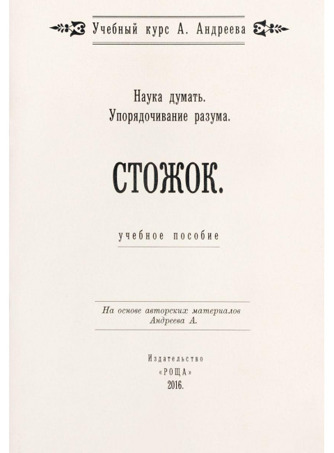 Наука думать. Упорядочивание разума. Стожок. Учебное пособие, Шевцов А. А.