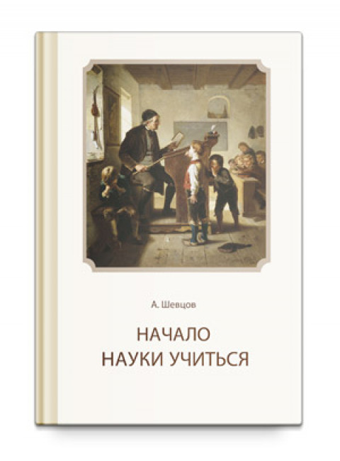 Начало науки учиться, Шевцов А. А.