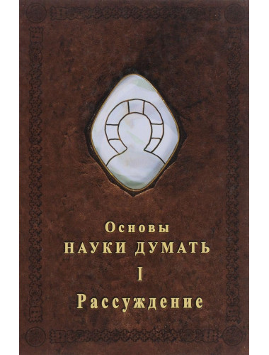 Основы Науки думать. Книга 1. Рассуждение, Шевцов А. А.