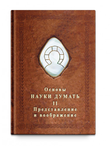 Основы Науки думать. Книга 2. Представление и воображение, Шевцов А. А.