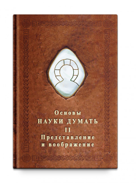Основы Науки думать. Книга 2. Представление и воображение, Шевцов А. А.