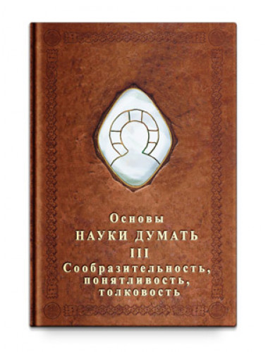 Основы Науки думать. Книга 3. Сообразительность, понятливость, толковость, Шевцов А. А.