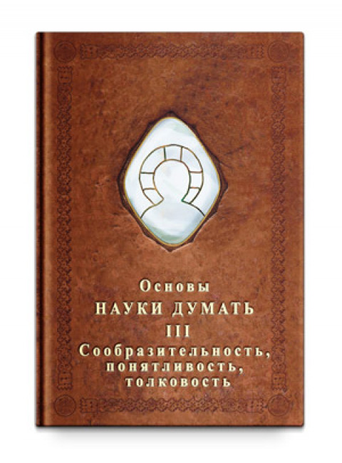 Основы Науки думать. Книга 3. Сообразительность, понятливость, толковость, Шевцов А. А.