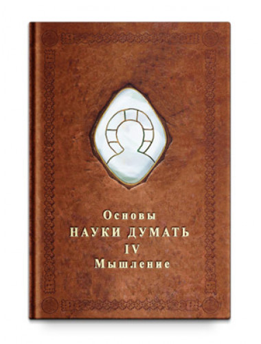 Основы Науки думать. Книга 4. Мышление, Шевцов А. А.