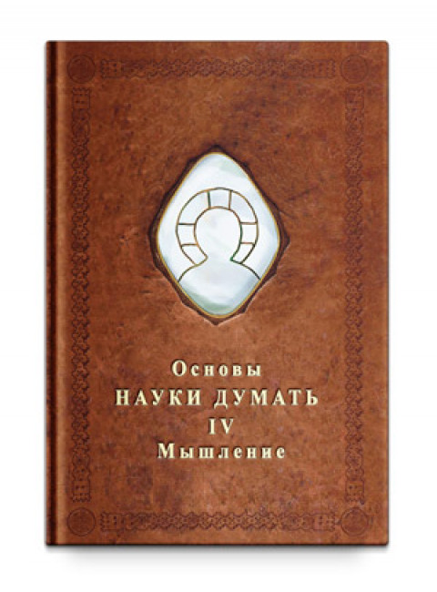 Основы Науки думать. Книга 4. Мышление, Шевцов А. А.